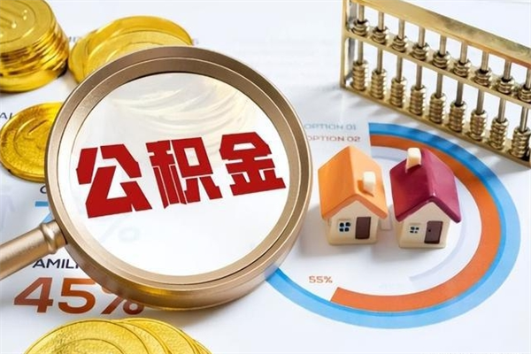 瓦房店公积金代取（瓦房店公积金提取中介）